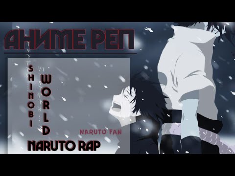 Видео: Naruto Fan - Аниме Реп про Мир Шиноби | Naruto \ Shinobi world | Shinobi Rap | AMV