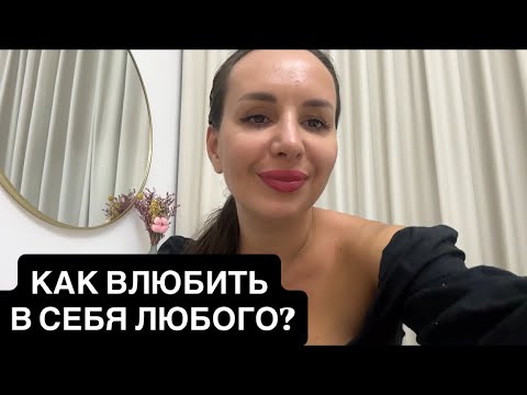 Видео: КАК ВЛЮБИТЬ ЕГО В СЕБЯ? притягательность женщины