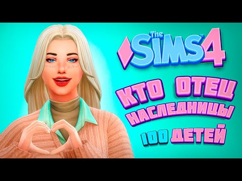 Видео: ЗНАКОМСТВО С ОТЦОМ НАСЛЕДНИЦЫ? - The Sims 4 Челлендж - 100 детей