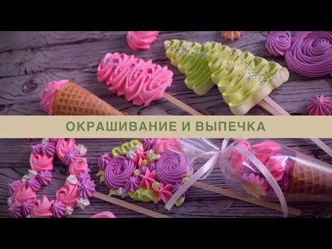 Видео: БЕЗЕ ☆ Меренга на палочке ☆ Как окрасить и отсадить