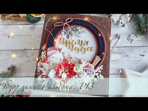 Видео: Обзор зимнего альбома P13 THE FOUR SEASONS - WINTER | #скрапбукинг #P13 #зимнийальбом #обзоральбома