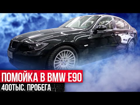 Видео: ПОМОЙКА в BMW E90 400 тысяч пробега ! Крутейшая химчистка салона !!!