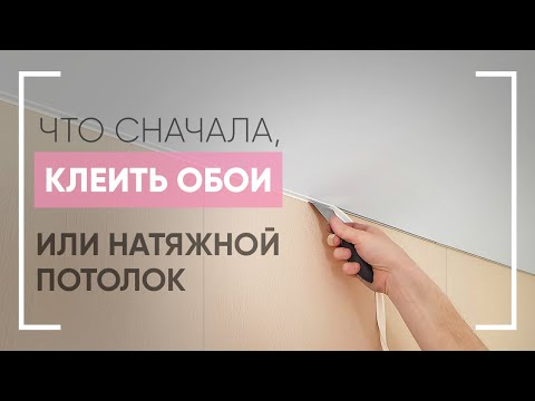 Видео: Что сначала ➤клеить обои или натягивать потолок ✧Мастер Потолков