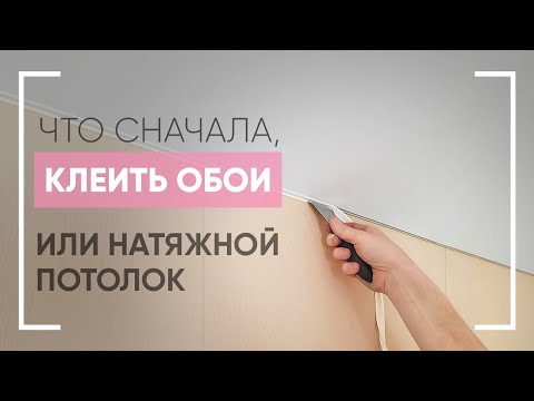 Видео: Что сначала ➤клеить обои или натягивать потолок ✧Мастер Потолков