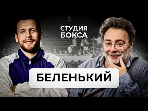 Видео: Александр БЕЛЕНЬКИЙ : Как попал в Бокс , Гендлин , Усик , Ломаченко ,Братья Кличко , Любимые боксеры