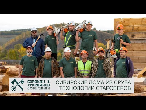 Видео: Срубы Сибири - Сорокин & Угренинов