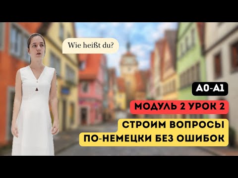 Видео: Строим вопросы по‑немецки без ошибок. Курс А1. Модуль 2, урок 2/3