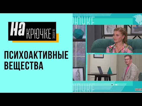 Видео: На крючке. Выпуск 18. Зависимость от психоактивных веществ (ПАВ).