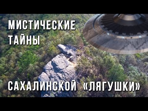 Видео: История останца "Лягушки": от геологии до мистики