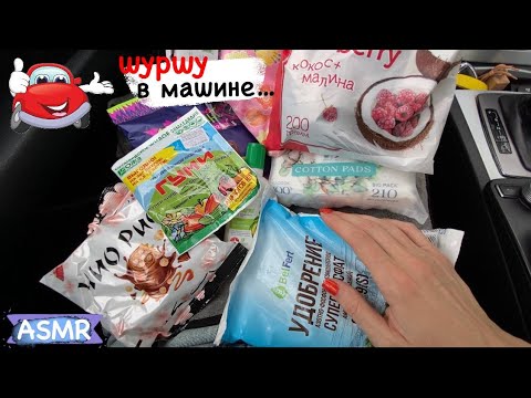 Видео: ♡ ASMR ✨РАСПАКОВКА покупок 🛍️ • В МАШИНЕ 🫶 шуршу упаковкой 💯 мурашечно • с шёпотом 🌿