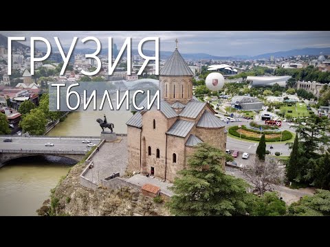 Видео: Грузия. Тбилиси. Полный обзор города. Архитектура. Достопримечательности. Кухня. Люди  |  Tbilisi