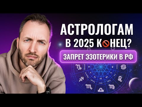 Видео: Мысли и идеи для эзотерических ниш в 2025 | Запрет Госдумой астрологии.