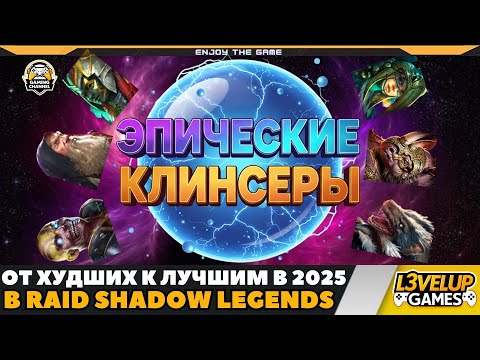 Видео: ЭПИЧЕСКИЕ КЛИНСЕРЫ - ОТ ХУДШИХ К ЛУЧШИМ В RAID SHADOW LEGENDS!