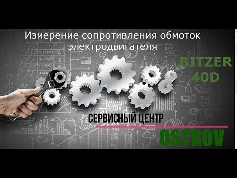 Видео: Измерение сопротивления обмоток электродвигателя компрессора BITZER (тип 40D)