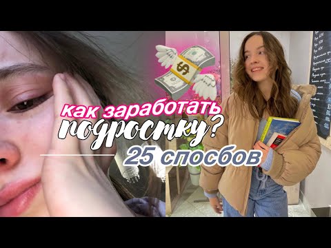 Видео: 25 способов КАК ЗАРАБОТАТЬ ПОДРОСТКУ🍀💸