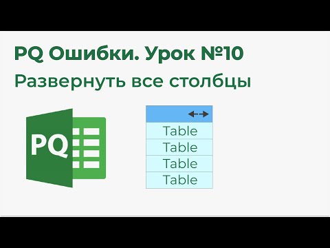 Видео: Power Query Ошибки №10. Как развернуть все столбцы