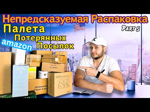 Видео: РАСПАКОВКА #5 Непредсказуемая!🙃Палета Потерянных Посылок😱 Аукцион в США🇺🇸Палета с Возвратами Амазон😊