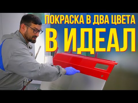 Видео: Показываю как покрасить авто в два цвета. Без ступеньки. И несколько экспериментов. Колормаркет.