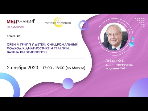 Видео: ОРВИ и грипп у детей: Синдромальный подход к диагностике и терапии. Важна ли этиология?