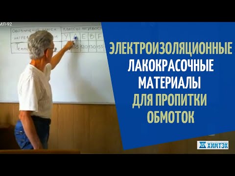 Видео: Электроизоляционные лакокрасочные материалы  для пропитки обмоток (БТ-99, МЛ-92, КО-916, ГФ-92)