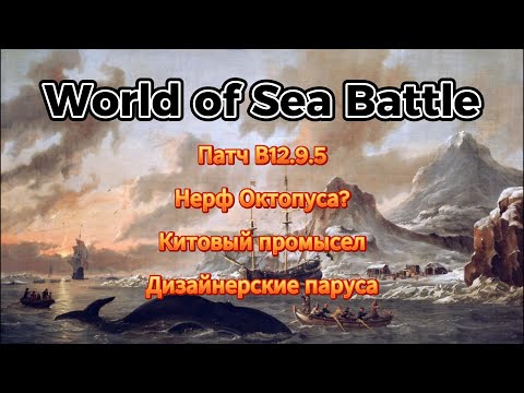 Видео: Патч В12.9.5 в World Of Sea Battle (21.08.2024)