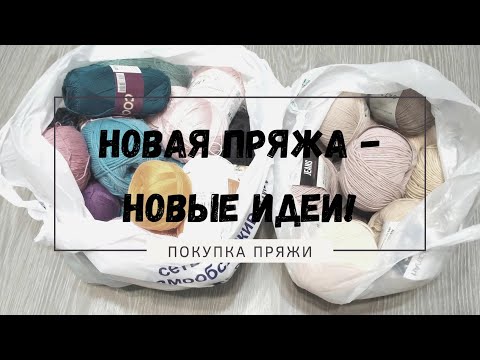 Видео: Много пряжи/ Планы на летние процессы