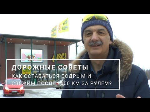 Видео: Дорожные советы. Длительная езда на автомобиле