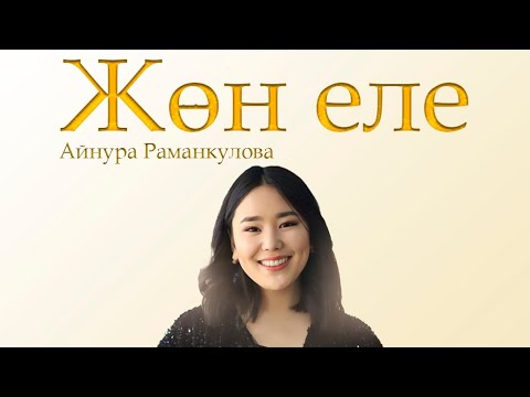 Видео: Айнура Раманкулова "ЖӨН ЭЛЕ"(cover)