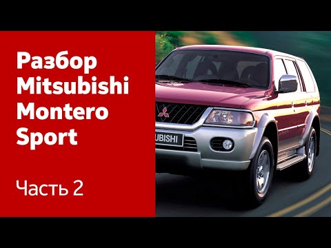 Видео: Разбор и ремонт Mitsubishi Montero/Pajero Sport. Часть 2 (бампер, капот, фары, крышка багажника)