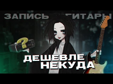 Видео: КАК ЗАПИСАТЬ ЭЛЕКТРОГИТАРУ ДОМА