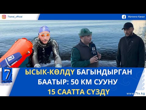 Видео: ЫСЫК-КӨЛДҮ БАГЫНДЫРГАН БААТЫР: 50 КМ СУУНУ 15 СААТТА СҮЗДҮ
