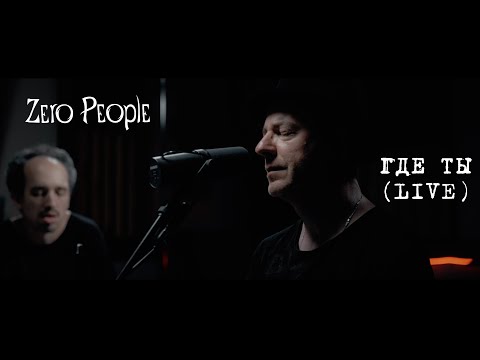 Видео: Zero People — Где ты (Live)