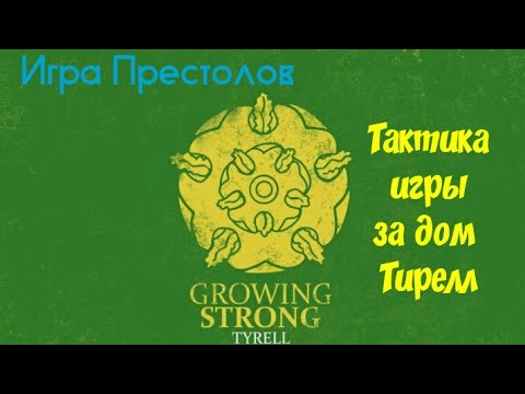 Видео: Настольная Игра Престолов: Тактика игры за дом Тирелл