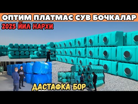 Видео: ОПТИМ ПЛАСТМАСС СУВ БОЧКА НАРХЛАРИ 2025 ЙИЛ ЭНГ АРЗОН ЖОЙИ