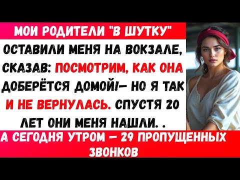 Видео: Мои родители оставили меня на случайной железнодорожной станции 'в шутку'-'Посмотрим, как она найдёт