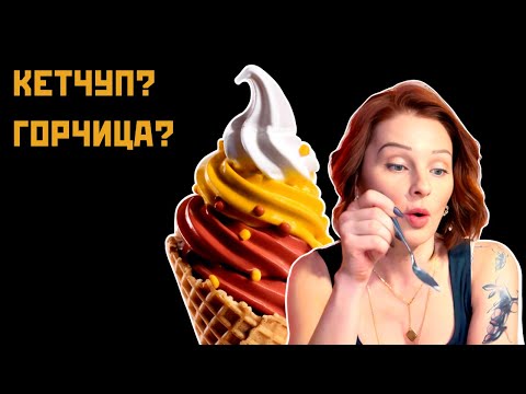 Видео: ПРОБУЕМ МОРОЖЕНОЕ: От Соленых Огурцов до Кетчупа!