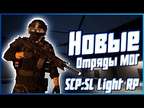 Видео: Новые отряды МОГ | Light RP | SCP SL