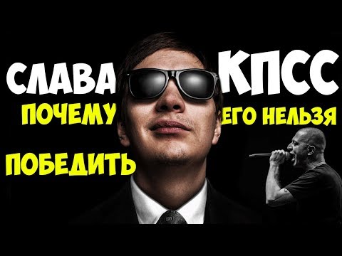 Видео: СЛАВА ГНОЙНЫЙ КПСС ПОЧЕМУ ЕГО НЕЛЬЗЯ ПОБЕДИТЬ ДАЖЕ OXXXYMIRON