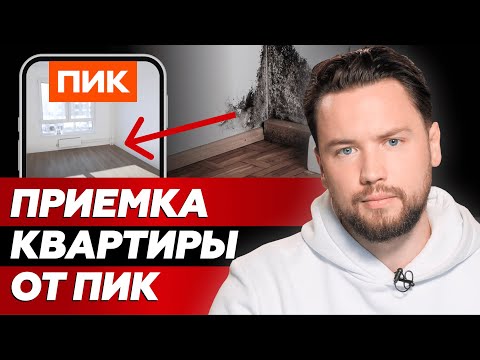 Видео: Сплошные косяки - получаю ключи от ПИК квартиры из постамата и принимаю ее онлайн / Приемка квартиры