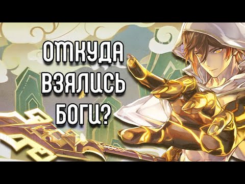 Видео: Кто создал Богов Тейвата? [ТЕОРИЯ]