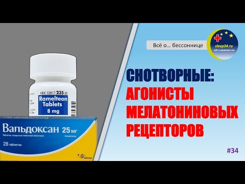 Видео: #34: Снотворные: АГОНИСТЫ МЕЛАТОНИНОВЫХ РЕЦЕПТОРОВ | Инсомния