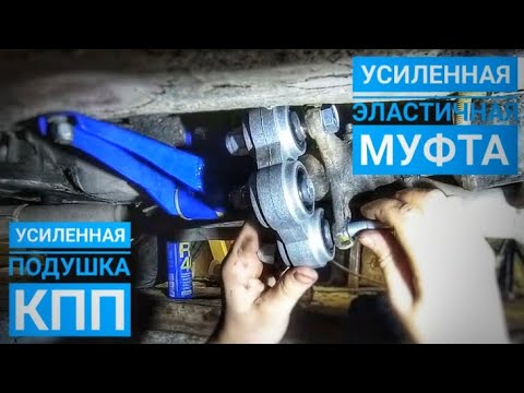 Видео: Замена эластичной муфты не снимая кардана на ВАЗ 2101 - 07 Установка усиленной подушки траверсы КПП