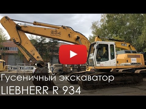 Видео: Гусеничный экскаватор LIEBHERR R 934, 15600 м/ч, 2005