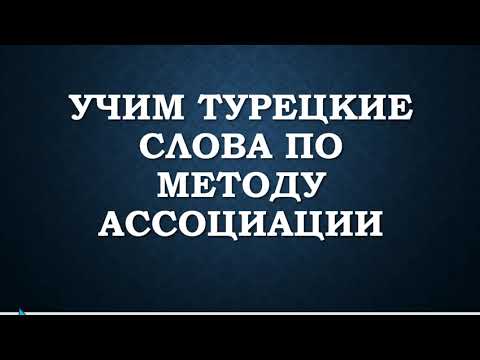 Видео: Учим турецкие слова по методу ассоциации