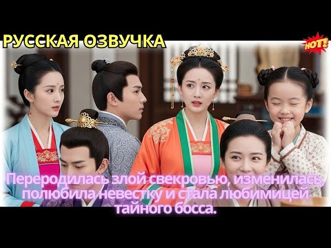 Видео: Переродилась злой свекровью, изменилась, полюбила невестку и стала любимицей тайного босса.