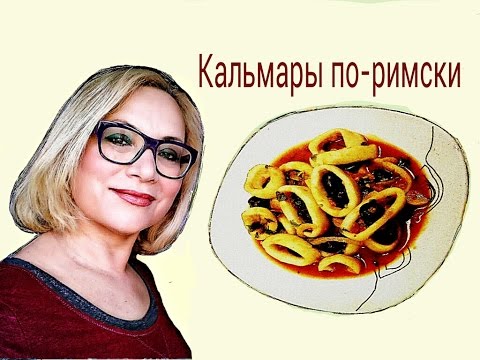 Видео: Кальмары, тушеные с томатами и оливками по-римски.Идеи для Нового Года.