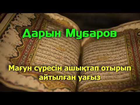 Видео: Мағун сүресін ашықтап отырып айтылған уағыз - Дарын Мубаров