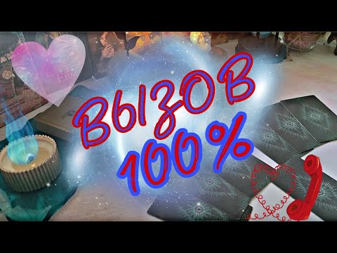 Видео: ВОЛШЕБНЫЙ ВЫЗОВ ЛЮБИМОГО НА ЗВОНОК ❤‍🔥❤‍🔥❤‍🔥 #гадание #вызовмужчины #таро