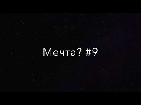 Видео: Мечта? #9