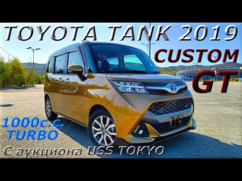 Видео: TOYOTA TANK, CUSTOM GT, 2019 г.  С аукциона USS TOKYO. Во Владивостоке 1 293 000 р.